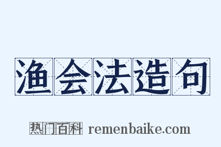 渔会法造句是什么意思的图片